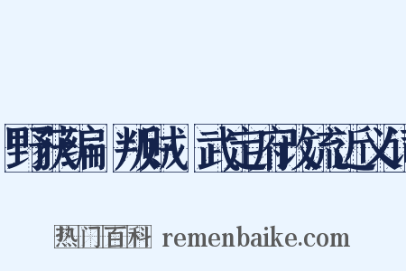 野获编·叛贼·武定府改流近义词是什么意思的图片